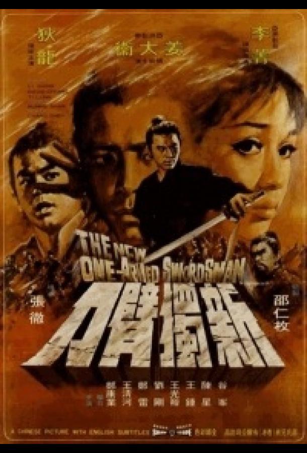 Новый однорукий меченосец Новый однорукий меченосец