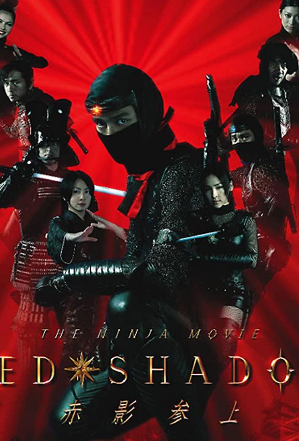 Красная тень Красная тень