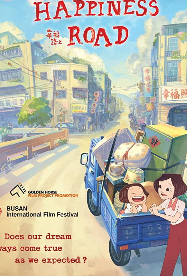 На дороге к счастью На дороге к счастью