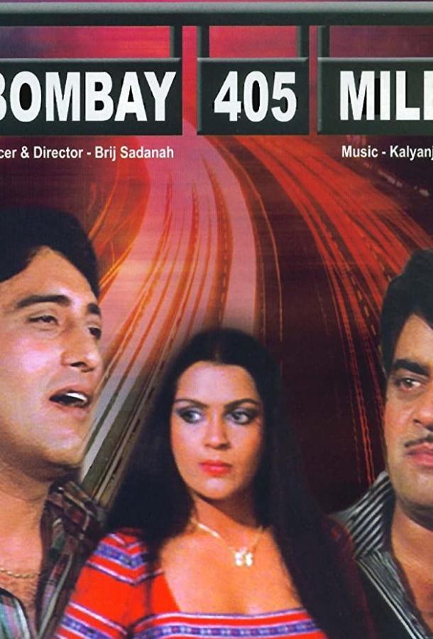 405 миль до Бомбея 405 миль до Бомбея