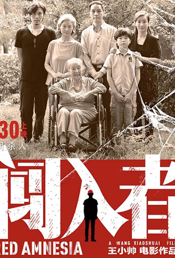 Красная амнезия Красная амнезия