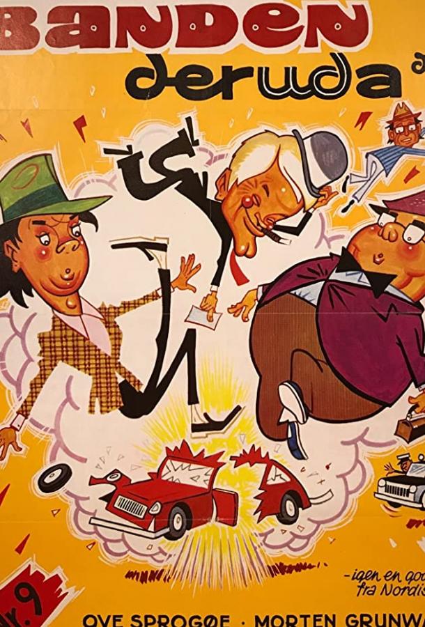 Банда Ольсена где-то там Банда Ольсена где-то там