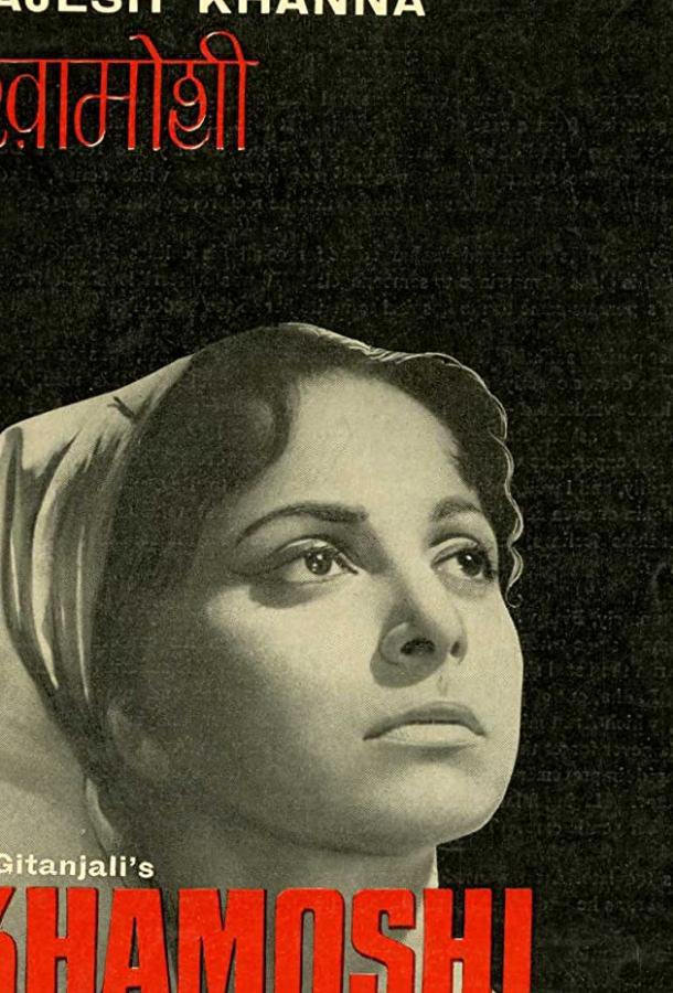 Молчание Молчание