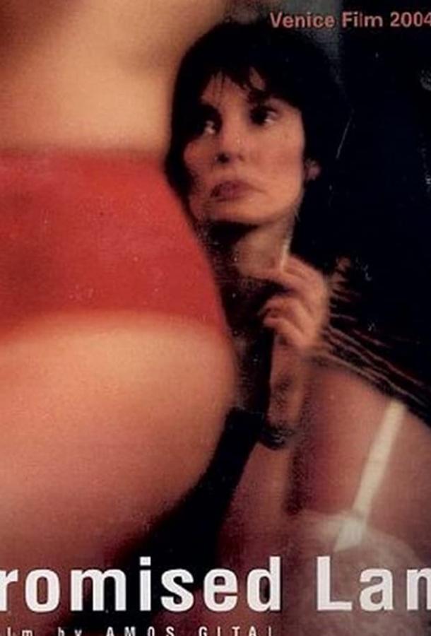 Земля обетованная Земля обетованная