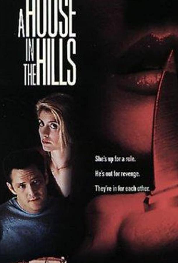 Дом на холмах Дом на холмах