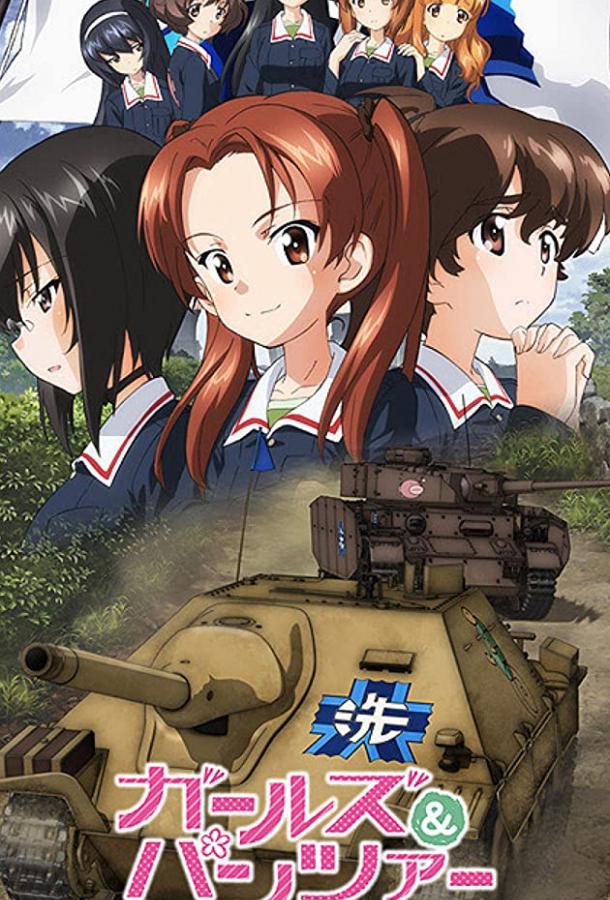 Девушки и танки Девушки и танки