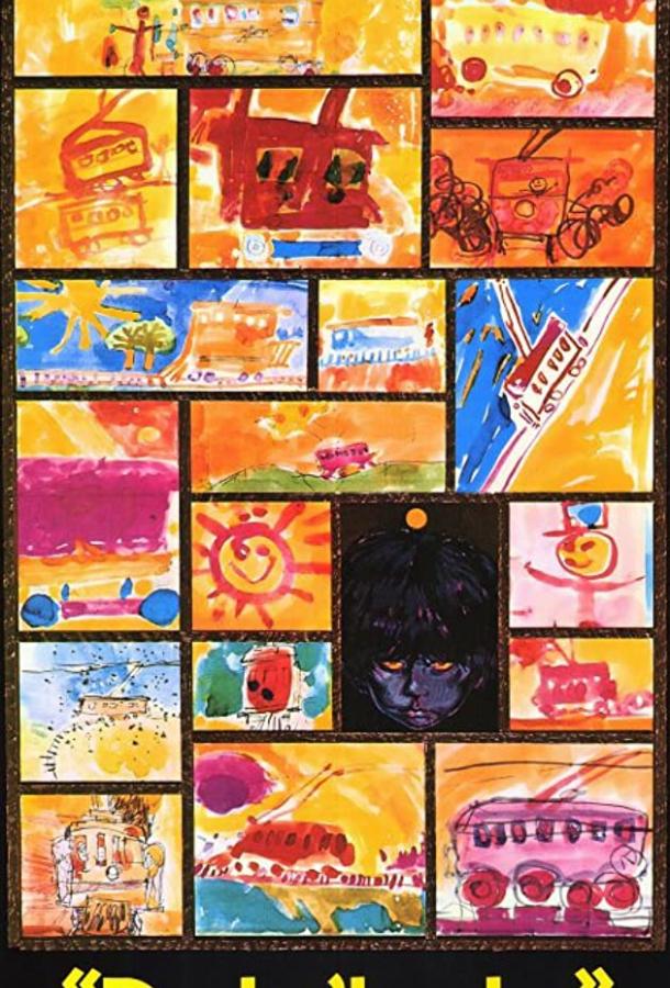 Под стук трамвайных колес Под стук трамвайных колес