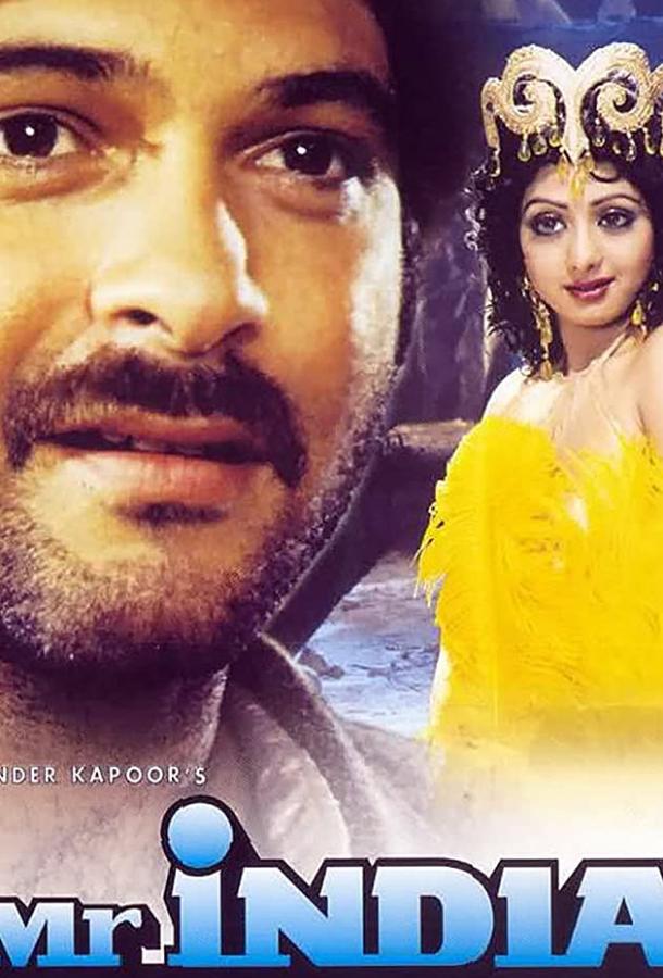 Мистер Индия Мистер Индия