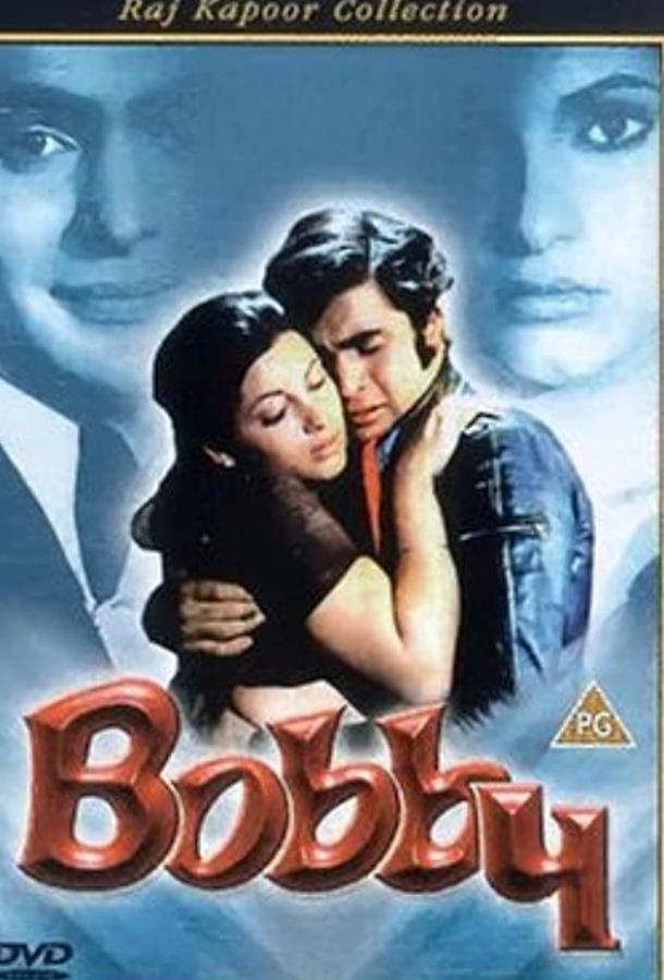 Бобби Бобби