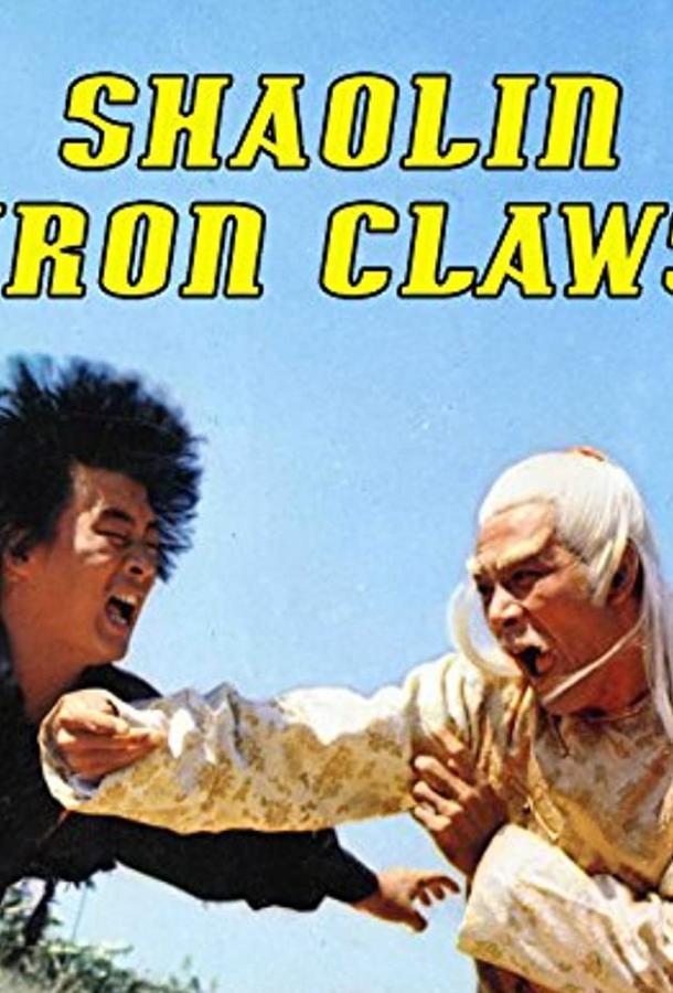 Железные когти Шаолиня Железные когти Шаолиня