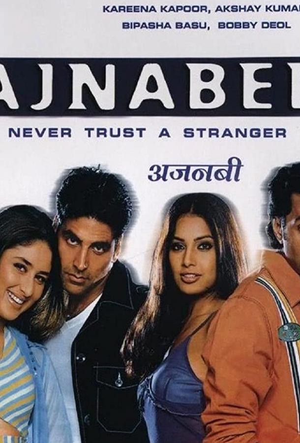 Коварный незнакомец Коварный незнакомец