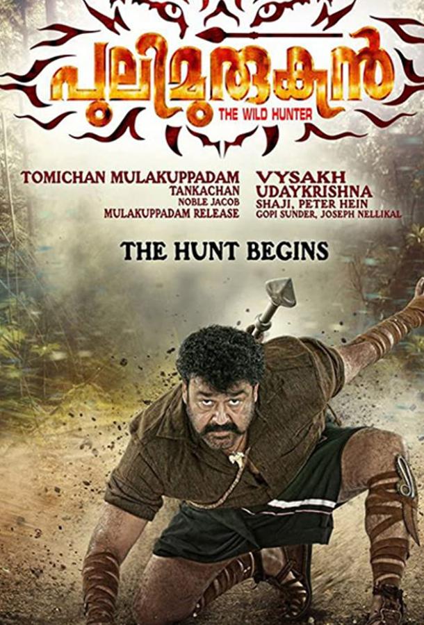 Pulimurugan Pulimurugan