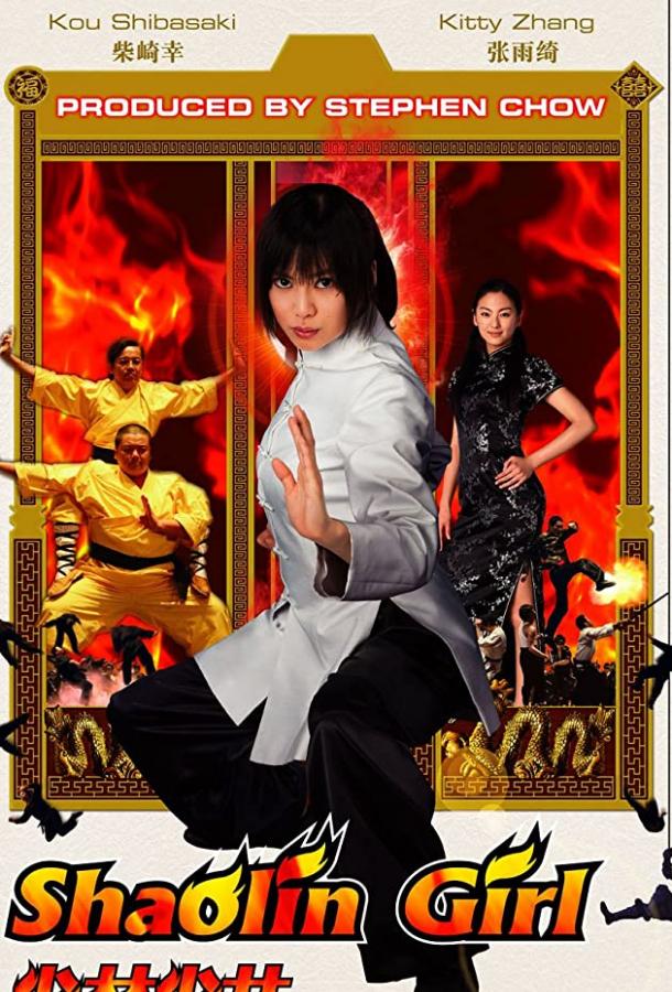 Девушка из Шаолиня Девушка из Шаолиня