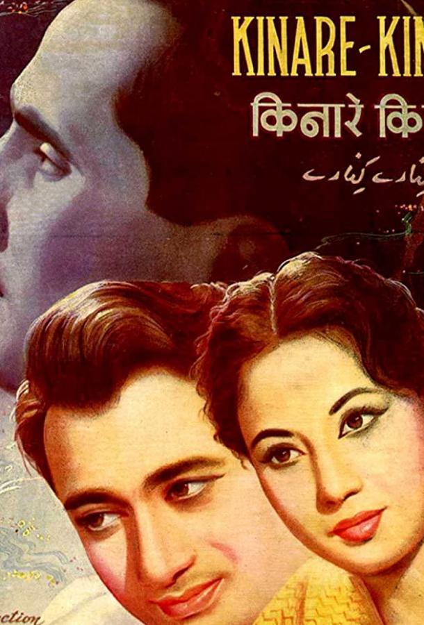 Kinare Kinare Kinare Kinare