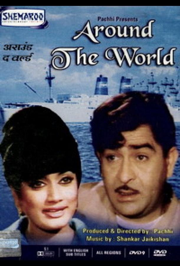 Вокруг света Вокруг света