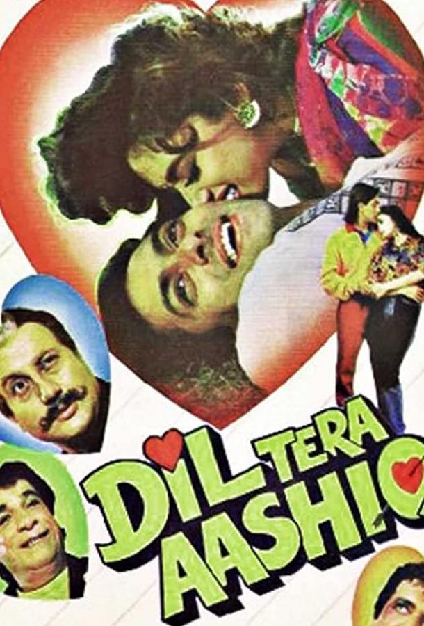 Влюбленное сердце Влюбленное сердце