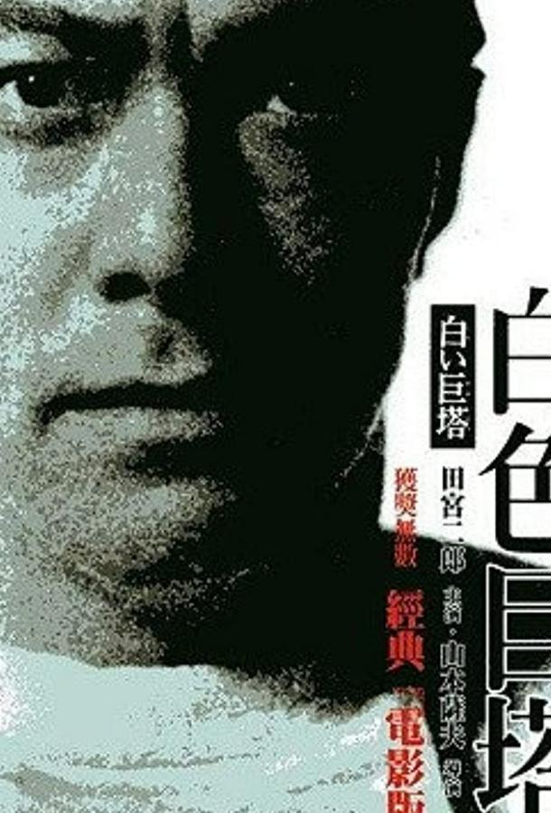 Большая белая башня Большая белая башня