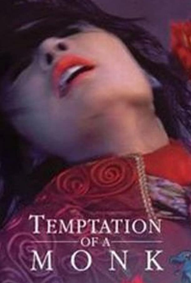Искушение монаха Искушение монаха