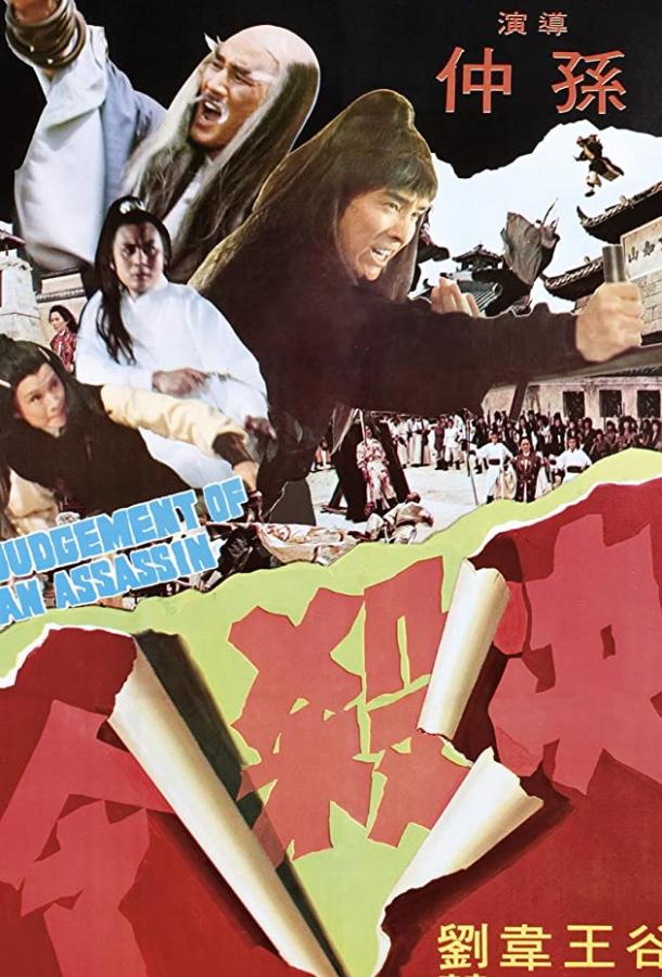 Правосудие убийцы Правосудие убийцы