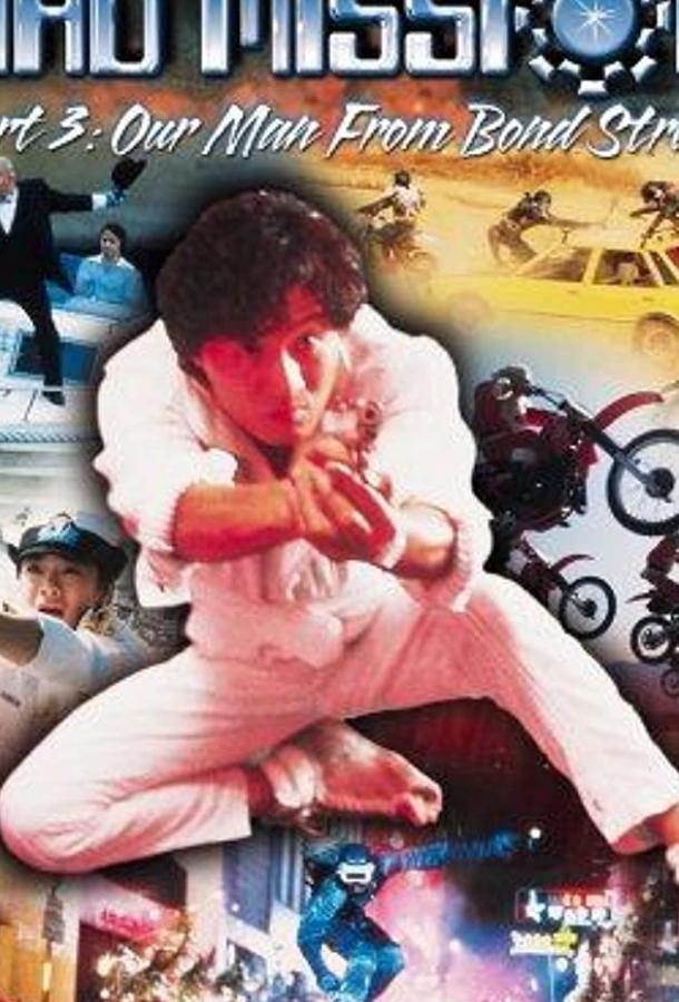 Безумная миссия 3: Наш человек с Бонд-стрит Безумная миссия 3: Наш человек с Бонд-стрит