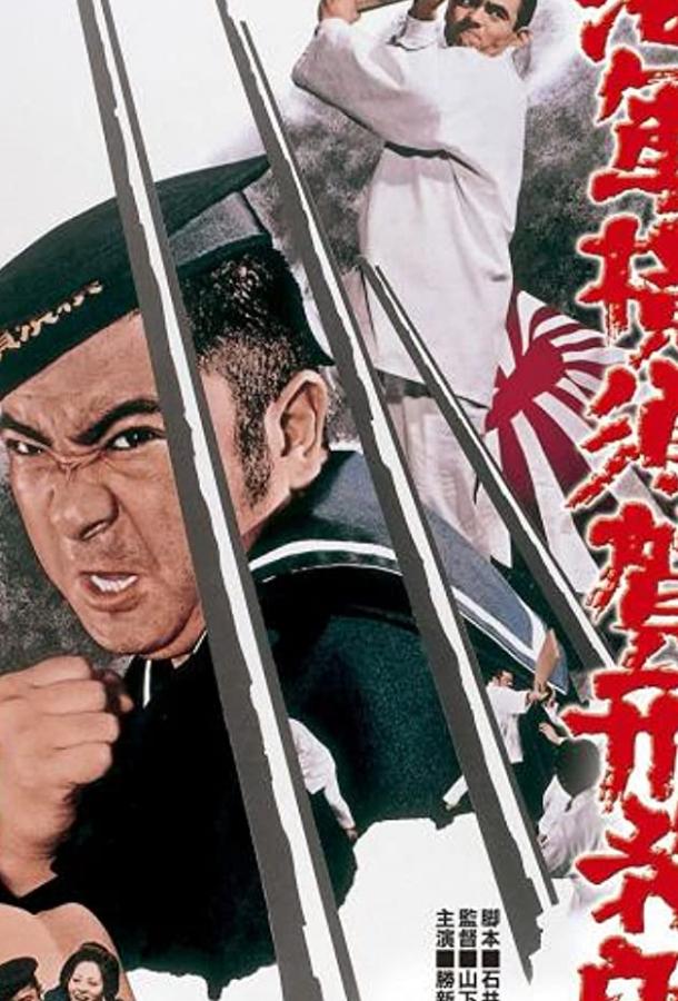 Тюрьма военно-морского флота в Йокосуке Тюрьма военно-морского флота в Йокосуке