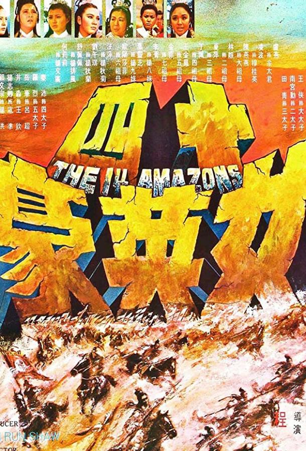 14 амазонок 14 амазонок