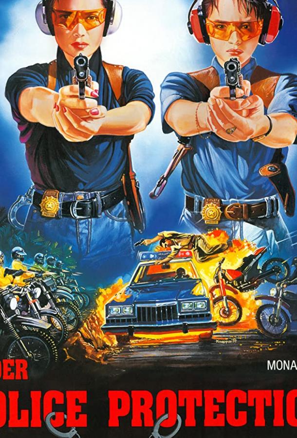 Под защитой полиции Под защитой полиции