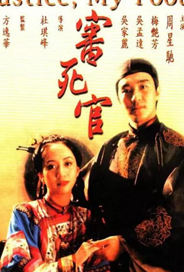 Правосудие моей пятки Правосудие моей пятки