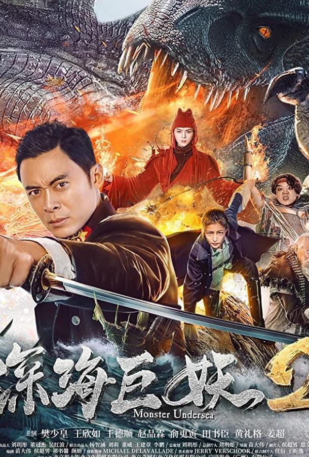 Подводное чудовище 2 Подводное чудовище 2