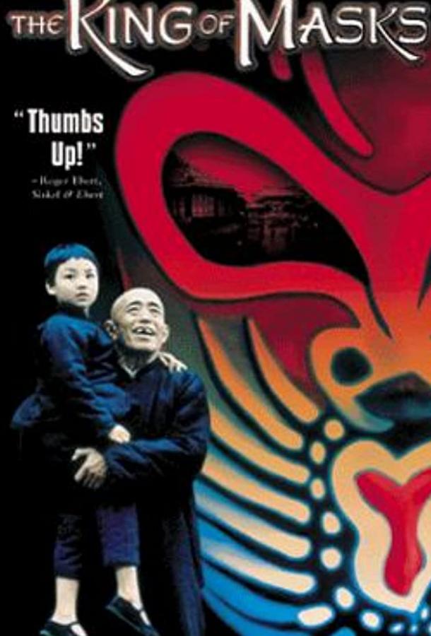 Король масок Король масок