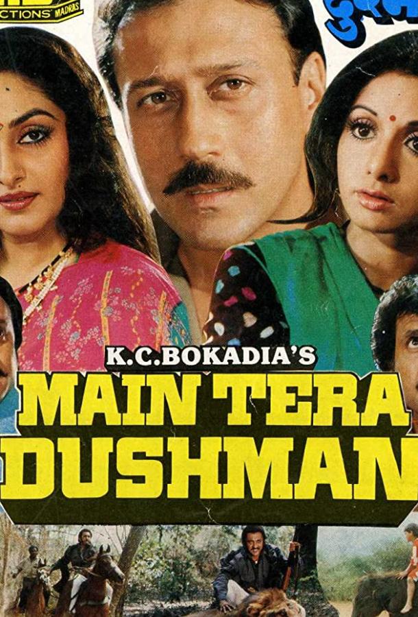 Я твой враг Я твой враг