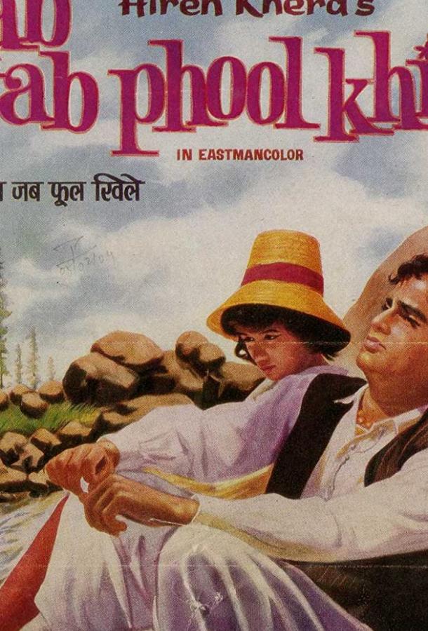 Когда распускаются цветы Когда распускаются цветы