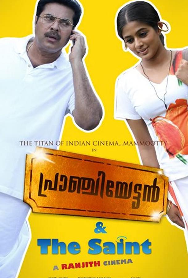 Пранчиеттан и Сэйнт Пранчиеттан и Сэйнт