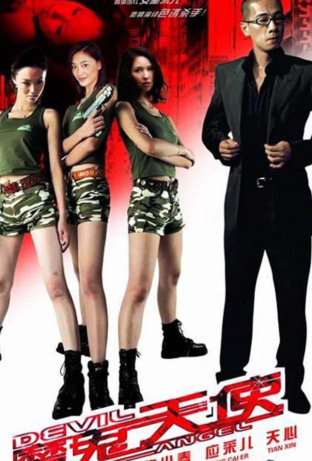 Смертоносные ангелы Смертоносные ангелы