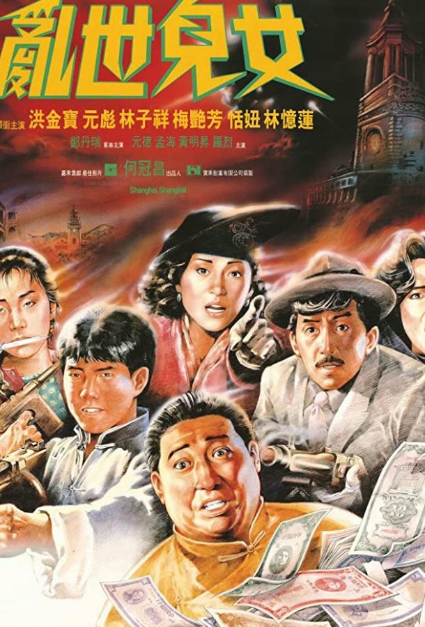 Шанхай, Шанхай Шанхай, Шанхай