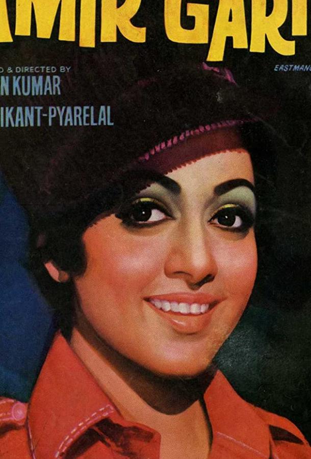 Защитник бедных Защитник бедных