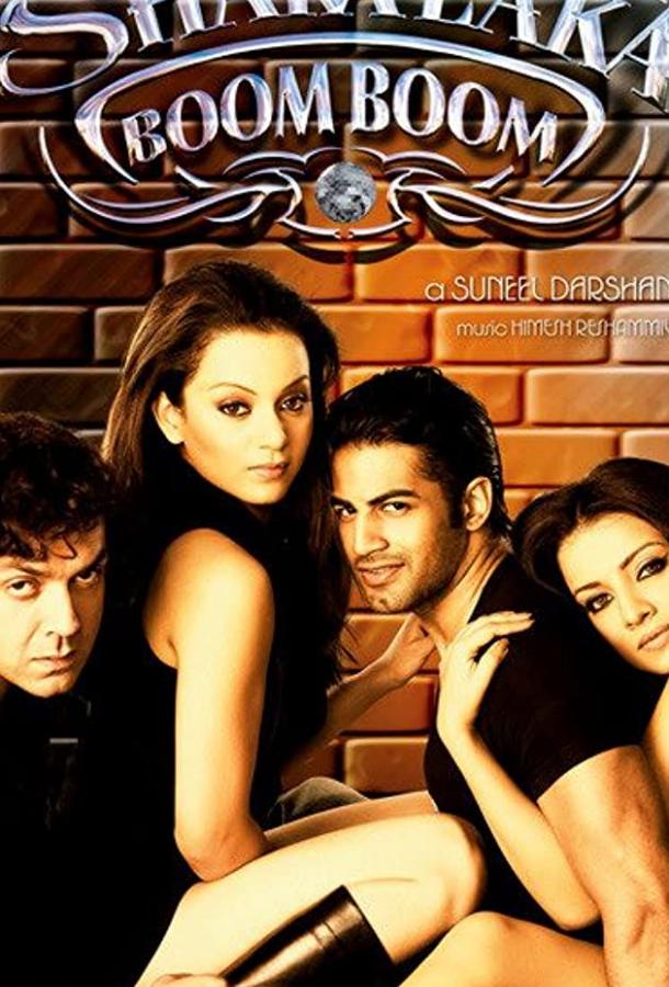 Шакалака Бум Бум Шакалака Бум Бум