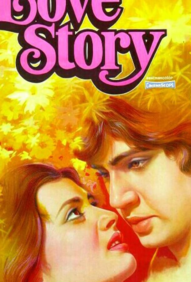 История любви История любви