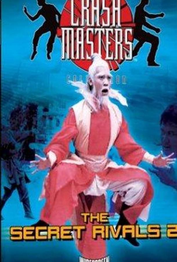 Тайные соперники 2 Тайные соперники 2