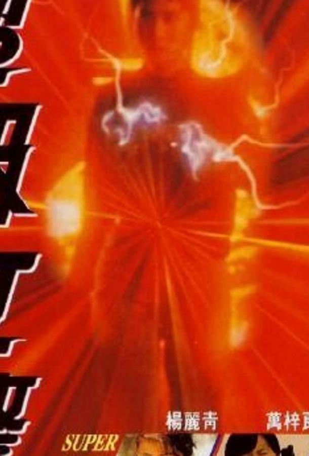 Суперледи — полицейский Суперледи — полицейский