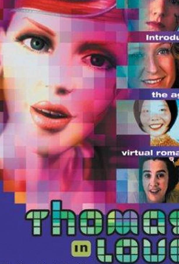 Влюбленный Тома Влюбленный Тома