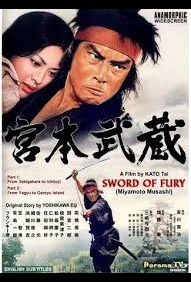 Мусаси Миямото Мусаси Миямото