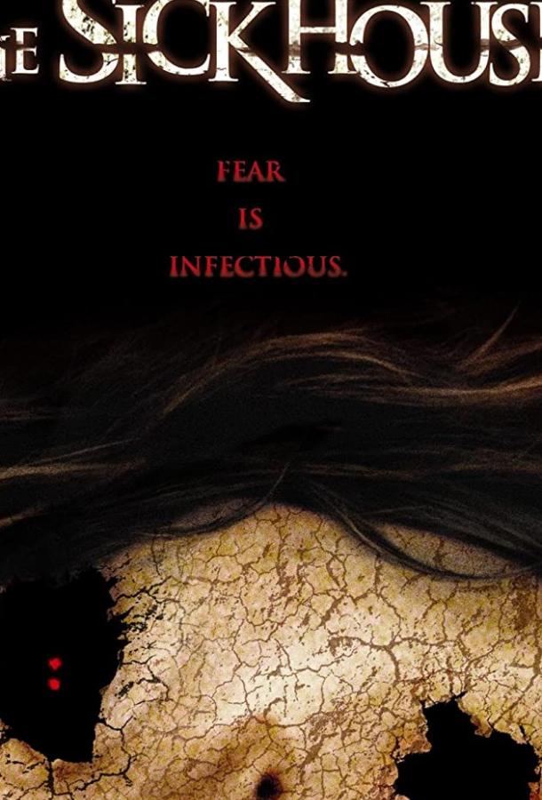 Заразный дом Заразный дом