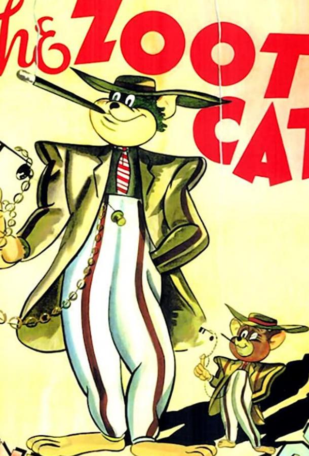 Кот-стиляга Кот-стиляга