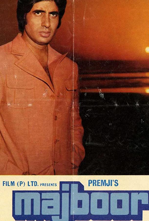 Вынужденные обстоятельства Вынужденные обстоятельства