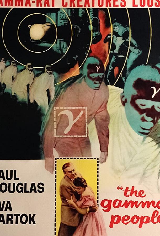 Гамма люди Гамма люди