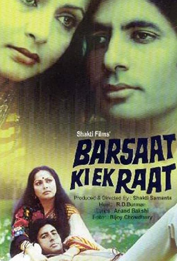 Одна дождливая ночь Одна дождливая ночь