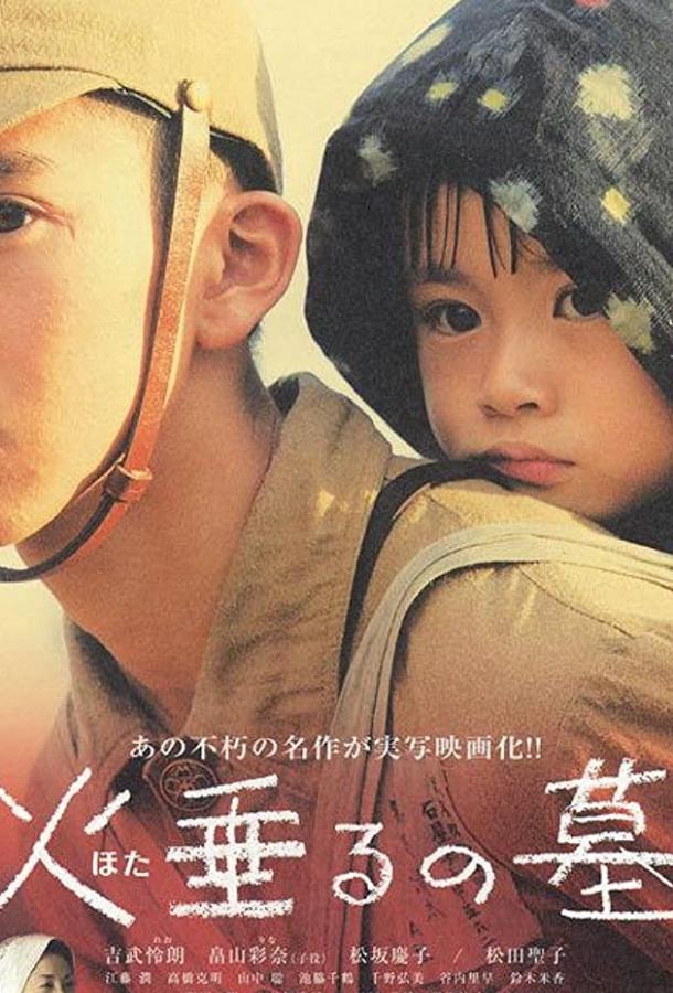 Могила светлячков Могила светлячков