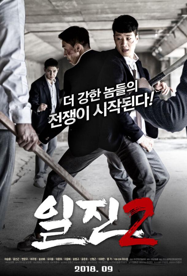 Задиры 2 Задиры 2