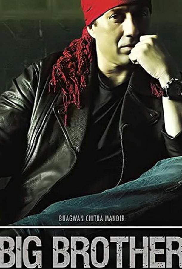 Старший брат Старший брат